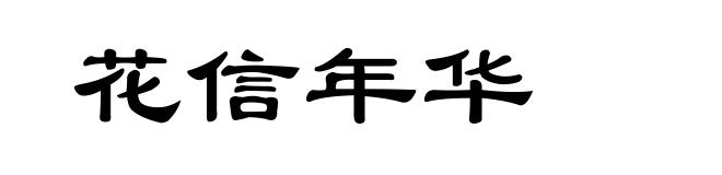 花信年华