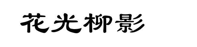 花光柳影