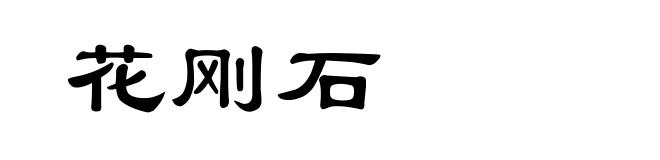 花刚石
