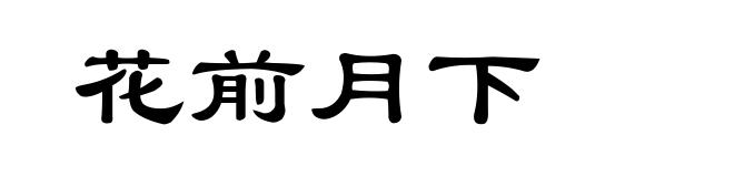 花前月下