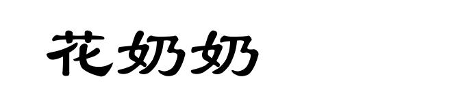 花奶奶