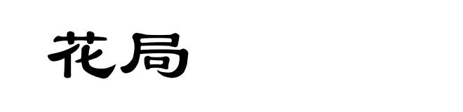 花局