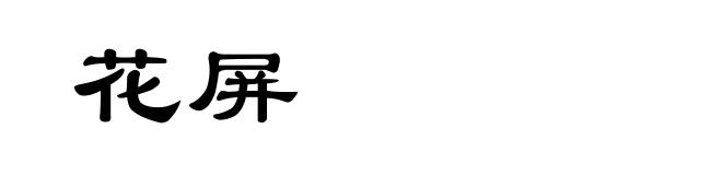 花屏