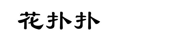 花扑扑