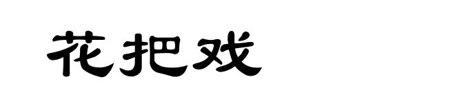 花把戏