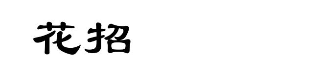 花招