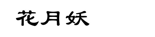 花月妖