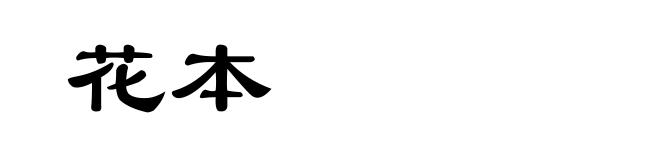 花本