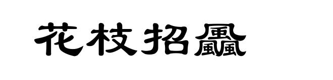 花枝招飍