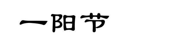 一阳节