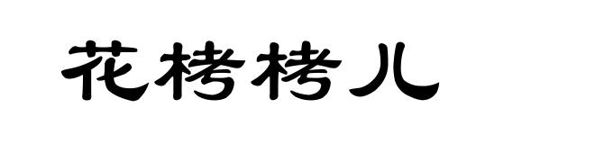 花栲栲儿