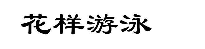 花样游泳