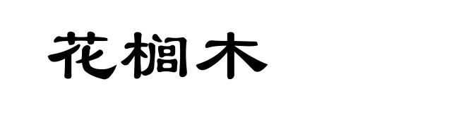 花榈木