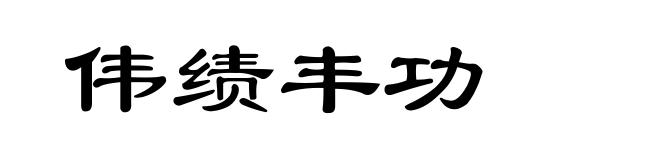 伟绩丰功