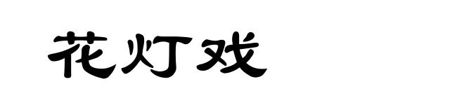 花灯戏