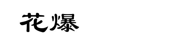 花爆