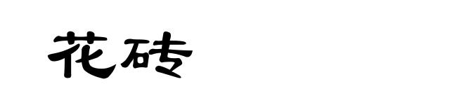 花砖
