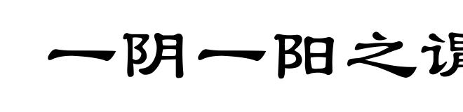 一阴一阳之谓道