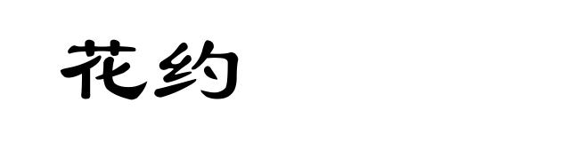 花约