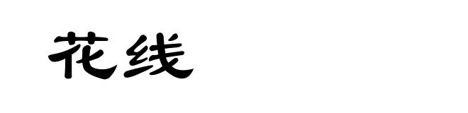 花线