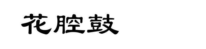 花腔鼓