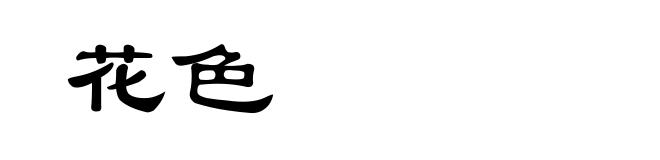 花色