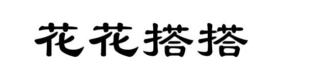 花花搭搭