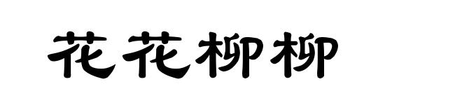 花花柳柳
