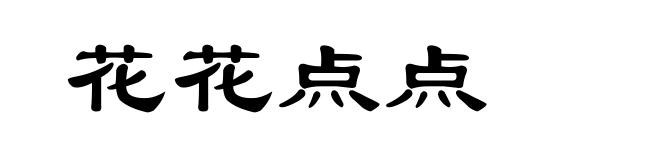 花花点点