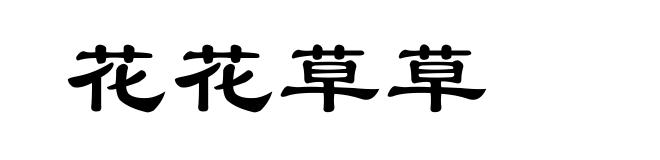 花花草草