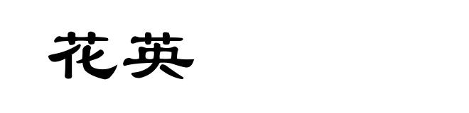 花英