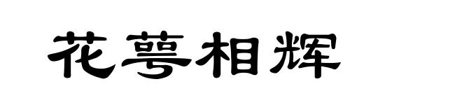 花萼相辉