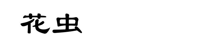 花虫