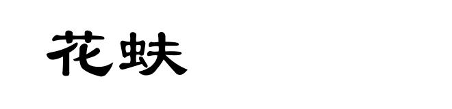 花蚨