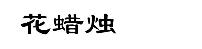 花蜡烛