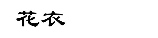 花衣