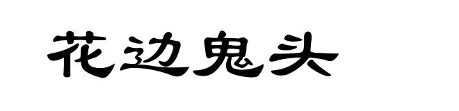 花边鬼头