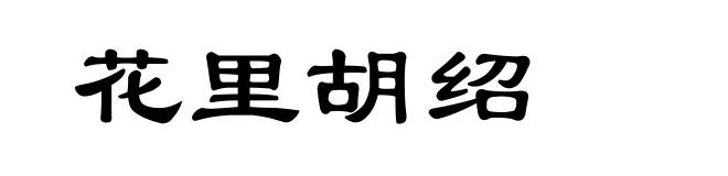 花里胡绍