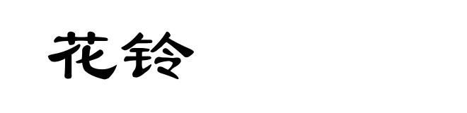 花铃