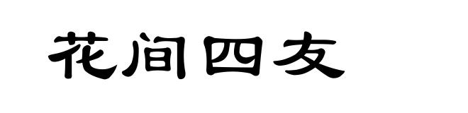 花间四友