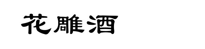 花雕酒