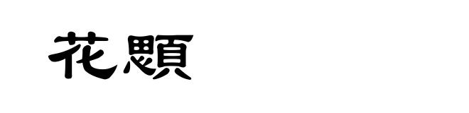 花顋