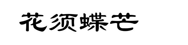 花须蝶芒
