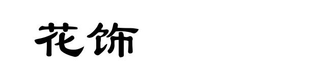 花饰