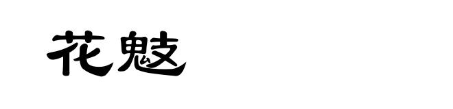 花鬾