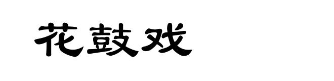 花鼓戏