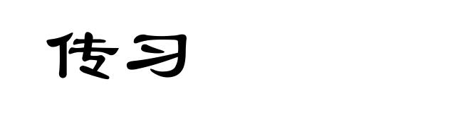 传习