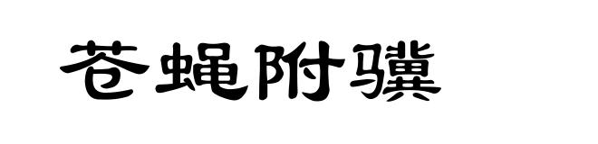 苍蝇附骥