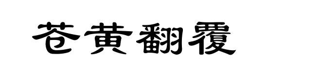 苍黄翻覆