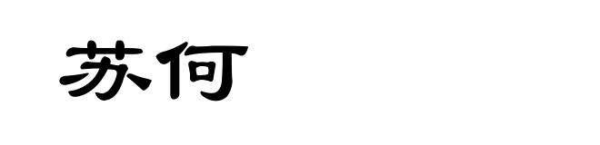 苏何